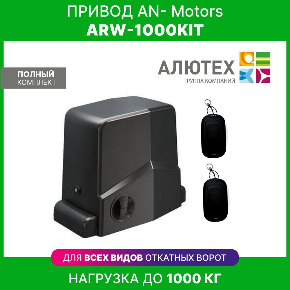 Привод для откатных ворот AN-Motors ARW-1000KIT #1