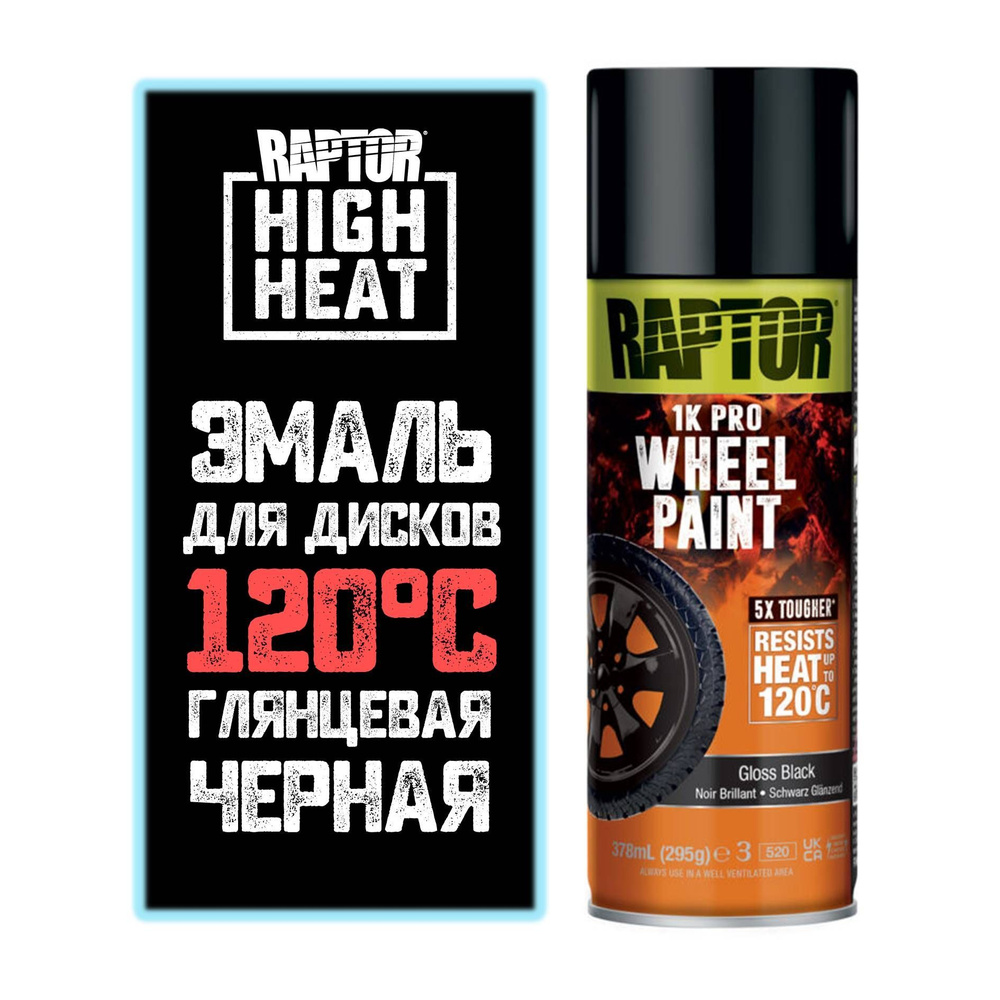 Эмаль для колесных дисков RAPTOR, 120 C, черная глянцевая, аэрозоль, 400мл  #1