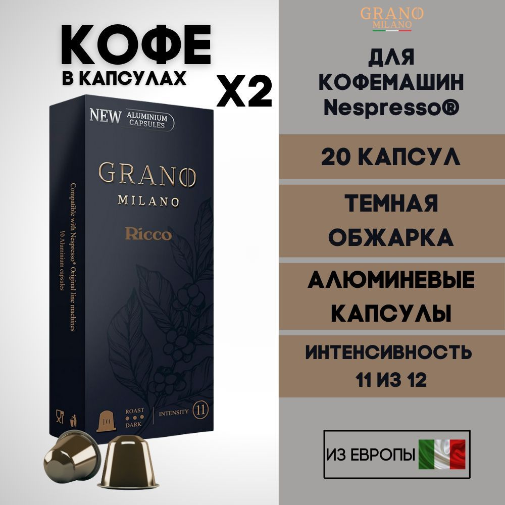 Кофе в капсулах Nespresso Ricco х2 / 20 шт. #1