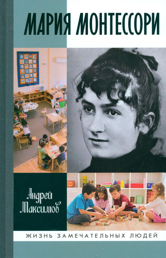 Мария Монтессори. Дорога победительницы. В одиннадцати действиях с прологом и эпилогом | Максимов Андрей #1