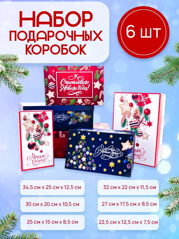 Набор коробок "Яркий новый год" 6 в 1, размеры 34,5х25х12,5 - 22,5х12,5х7,5см  #1