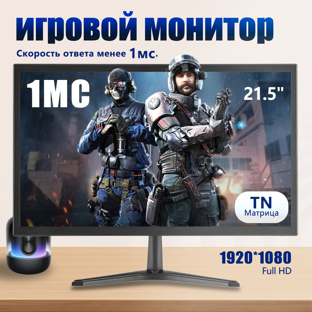 21" Монитор Монитор 21 дюйм, разрешение 1K, экран TN, скорость отклика менее 1 мс, высокое разрешение, #1