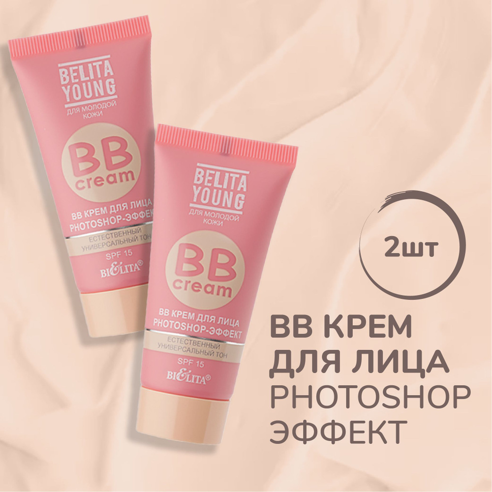 Белита BB Крем для лица Belita Young PHOTOSHOP-ЭФФЕКТ, SPF 15, 30 мл (спайка 2 шт. по 30 мл)  #1