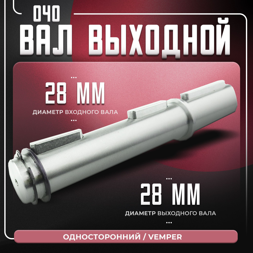 Вал выходной 075 односторонний VEMPER #1