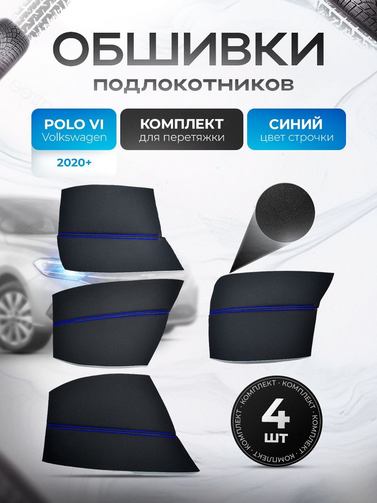 Обшивки подлокотников (ручек дверей) из эко кожи для Volkswagen Polo 6 / Фольксваген Поло 6 Черный с #1