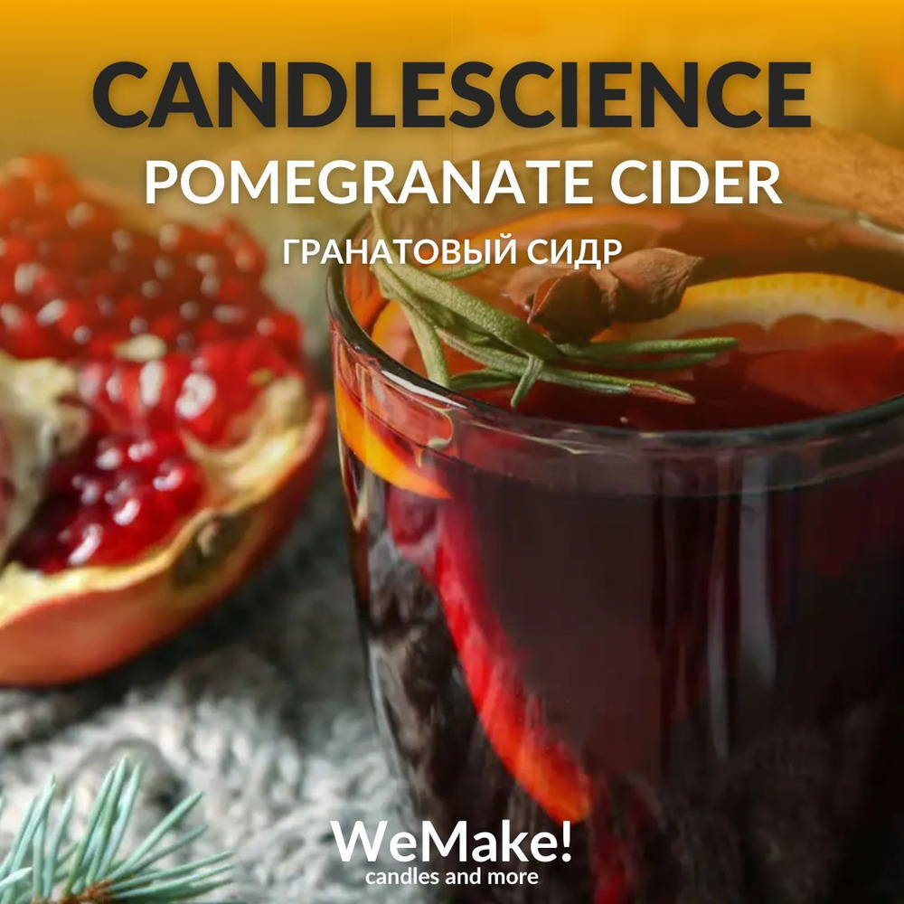 Отдушка "Гранатовый сидр / pomegranate cider" 10гр. CandleScience США Отдушка для свечей, диффузора  #1