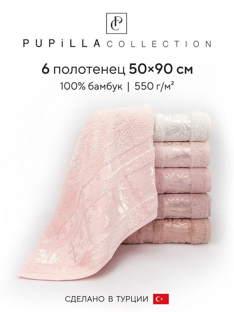 Набор махровых полотенец для ванной Pupilla ELIT V1, бамбук, 50х90 см, 6 шт.  #1