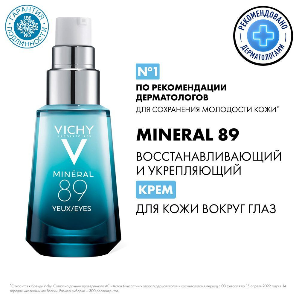 Vichy Mineral 89 Уход для кожи вокруг глаз, восстанавливающий и укрепляющий, 15 мл  #1