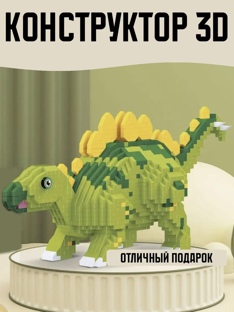 Конструктор 3D Динозавр 1318 деталей #1