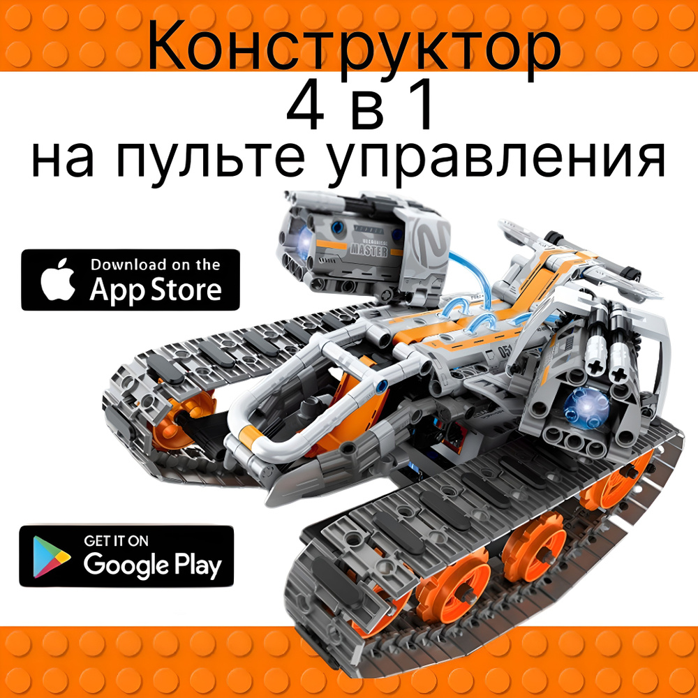 Электронный конструктор 4 в 1 (программируемый робот, совместим с lego ...