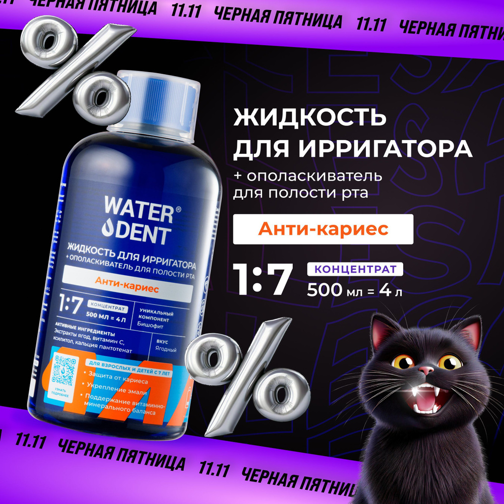 WATERDENT Жидкость для ирригатора Anti-caries Teens 7+ / 500 мл #1