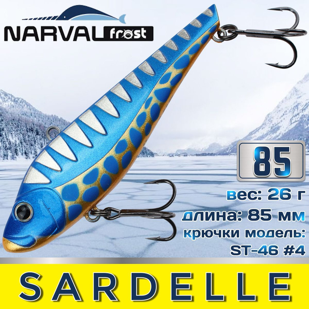 Воблер Narval Frost Sardelle (Vib) 85мм 26гр #046-Sea Sunset Clouds #1