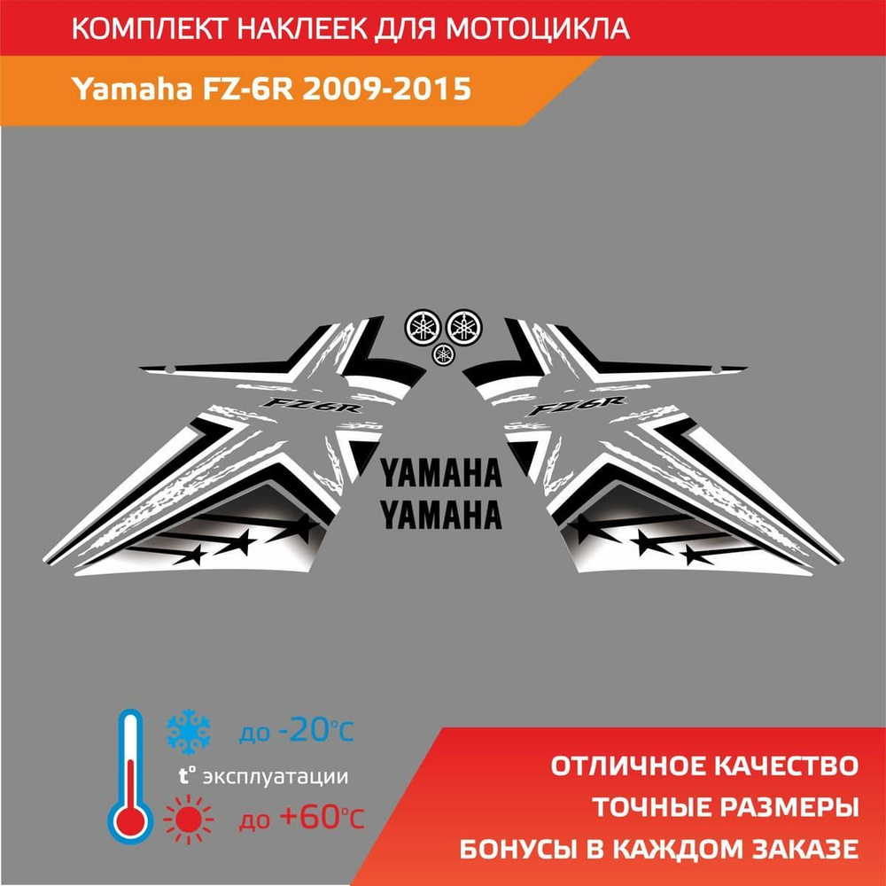 Комплект наклеек Yamaha FZ 6R 2009-2015 STARS #1