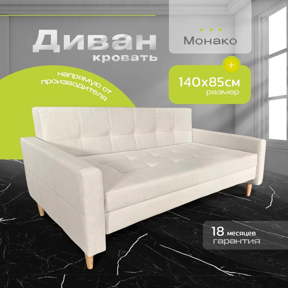 NORWOODMSK Диван-кровать, механизм Юниор, 140х85х85 см,бежевый #1