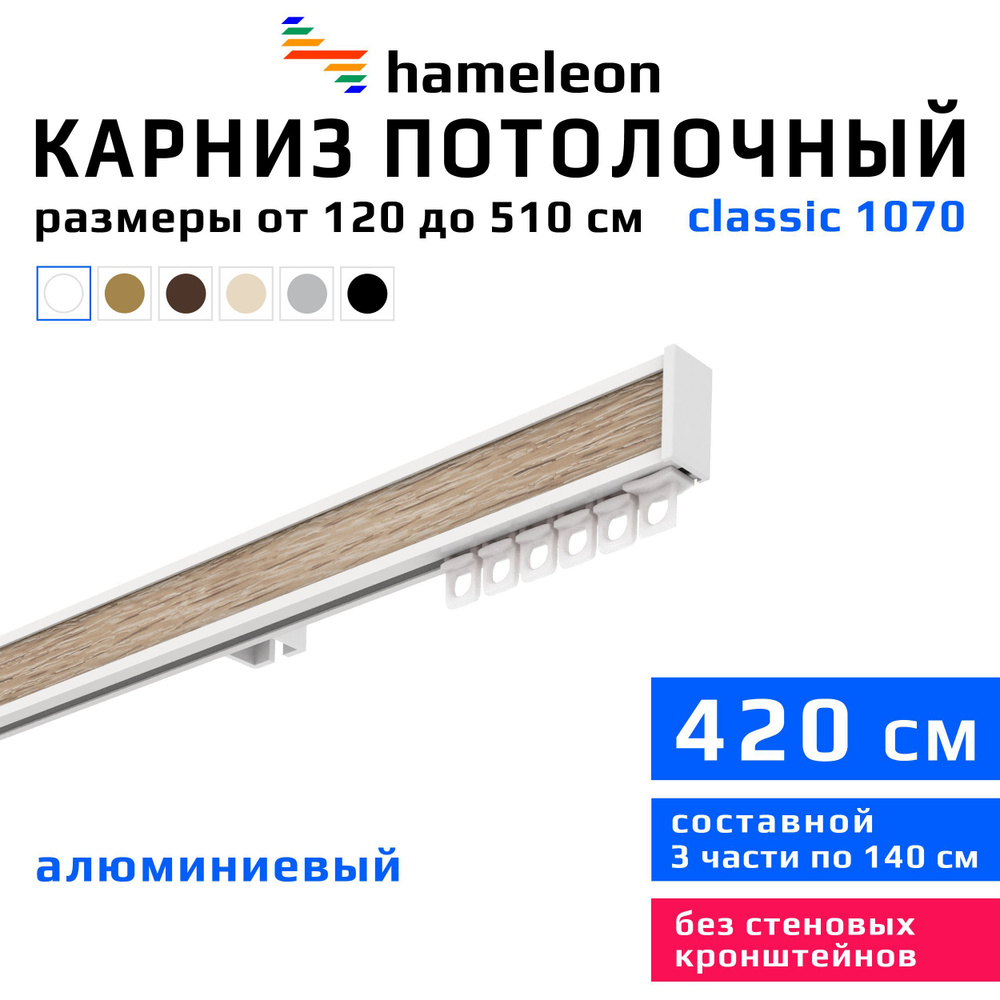 Карниз для штор 420см hameleon classic (хамелеон классик) однорядный потолочный, белый, алюминий, металл, #1