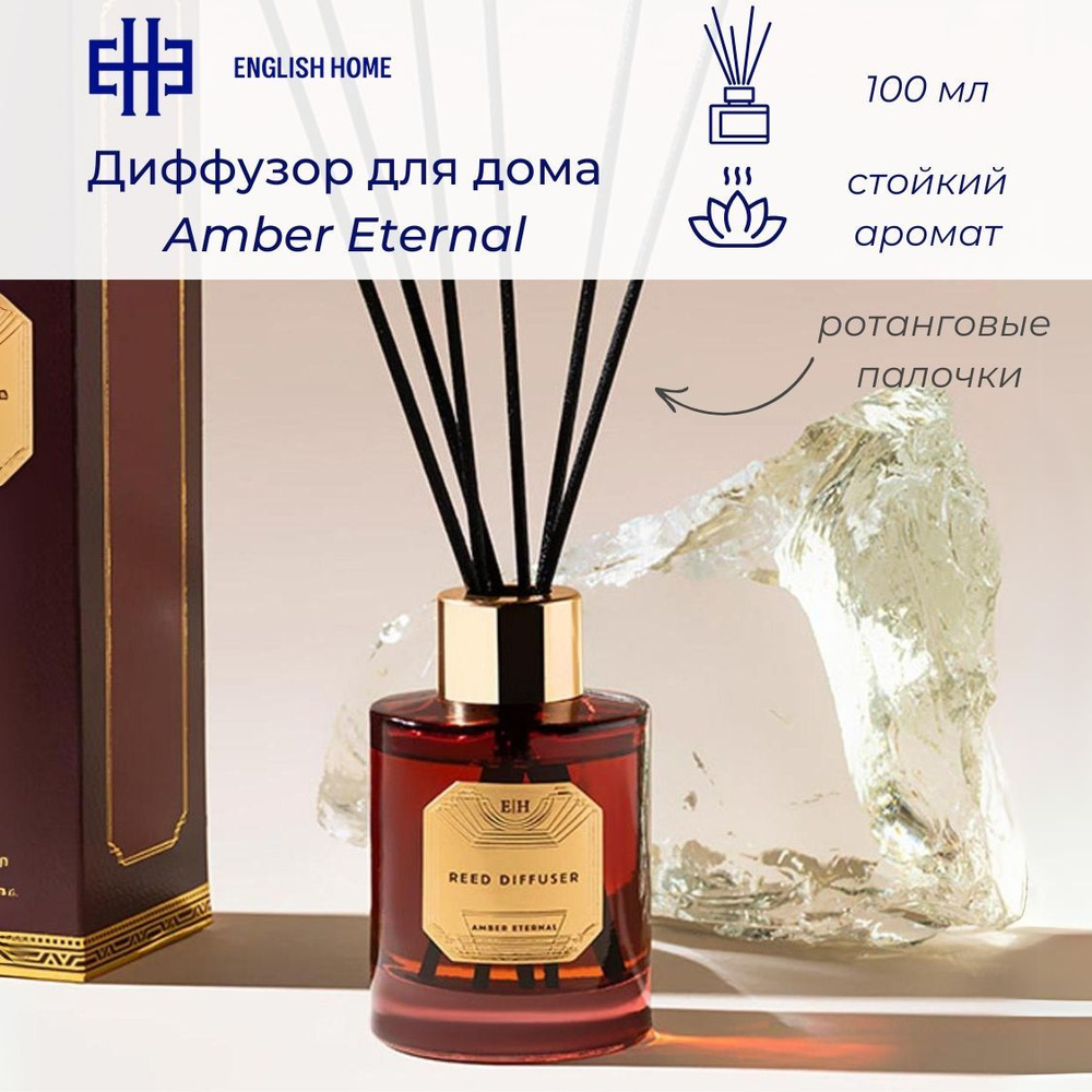 Диффузор для дома Amber Eternal, 100 мл. Ароматизатор с ротанговыми палочками (амбра, апельсин, мускат, #1