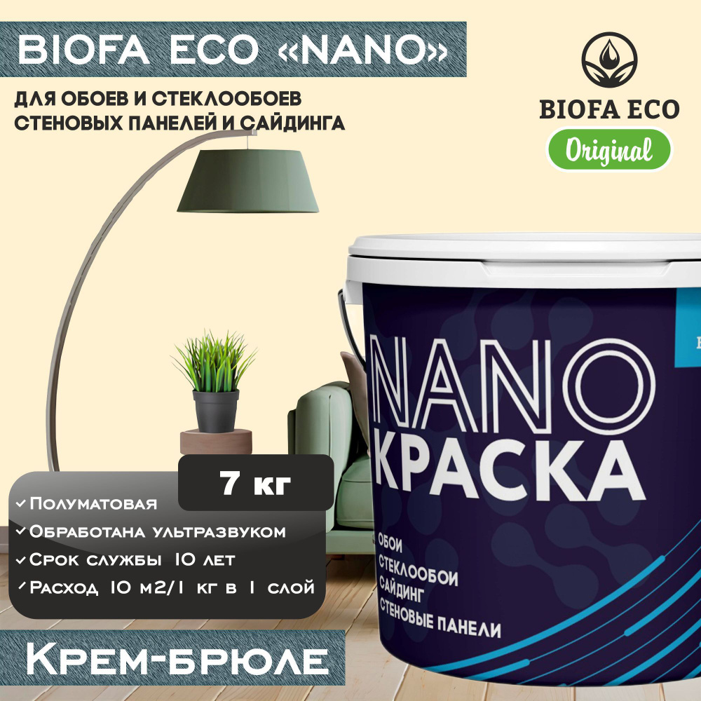 Краска BIOFA ECO NANO для обоев, стеклообоев, стеновых панелей и сайдинга, цвет крем-брюле, 7 кг  #1