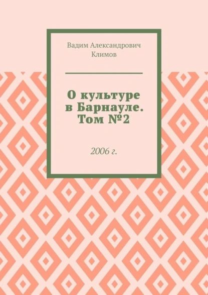 О культуре в Барнауле. Том No2. 2006 г. | Климов Вадим Александрович | Электронная книга  #1