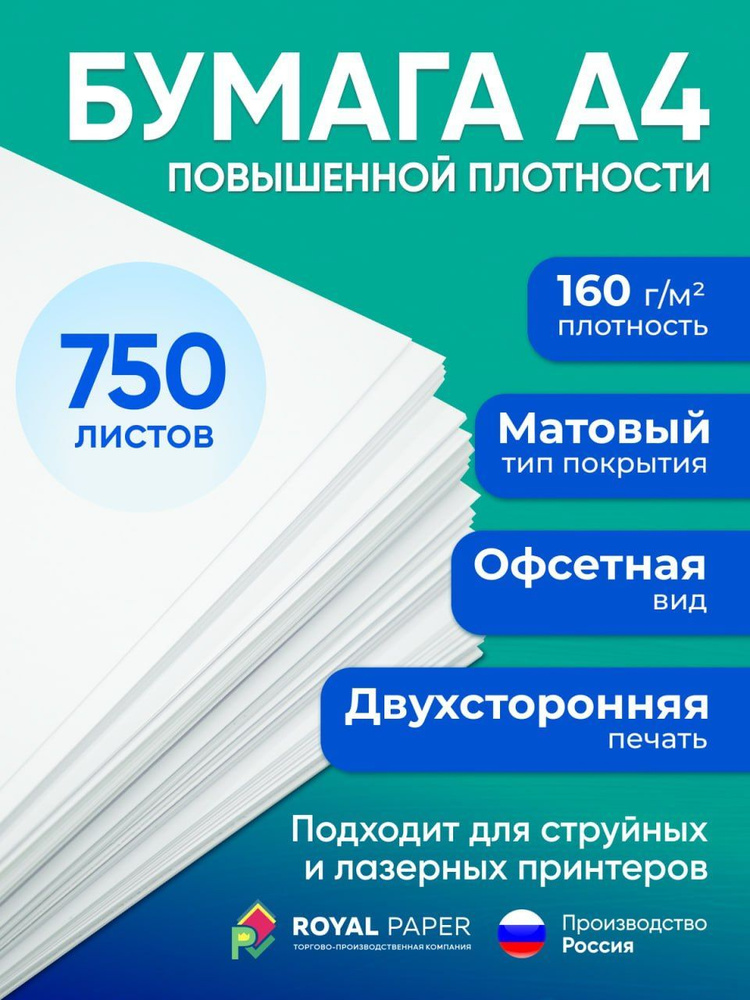 Бумага офисная, плотная 160 г/м2, А4, 750 листов (подходит для печати, принтера и рисования)  #1