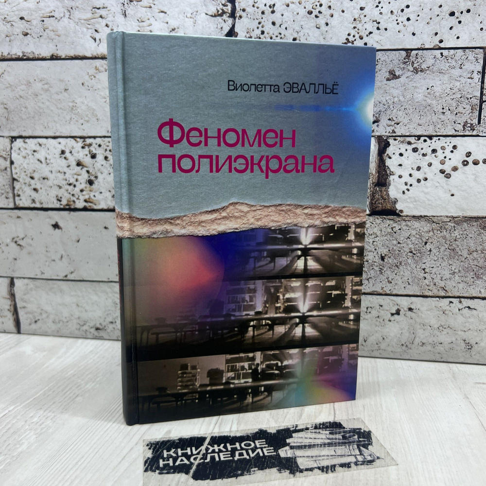 Эвалльё В. Феномен полиэкрана Канон + 2023г | Эвалльё В. Д. #1