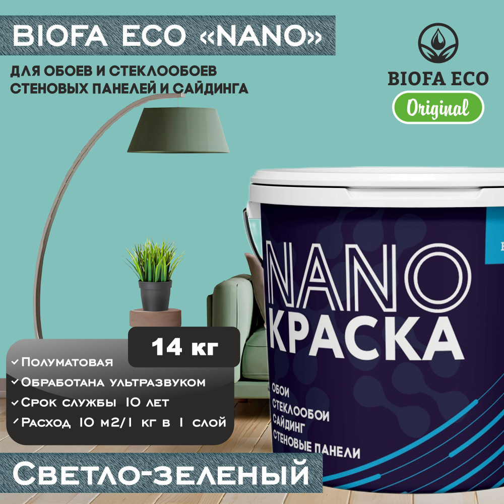 Краска BIOFA ECO NANO для обоев, стеклообоев, стеновых панелей и сайдинга, цвет светло-зеленый, 14 кг #1