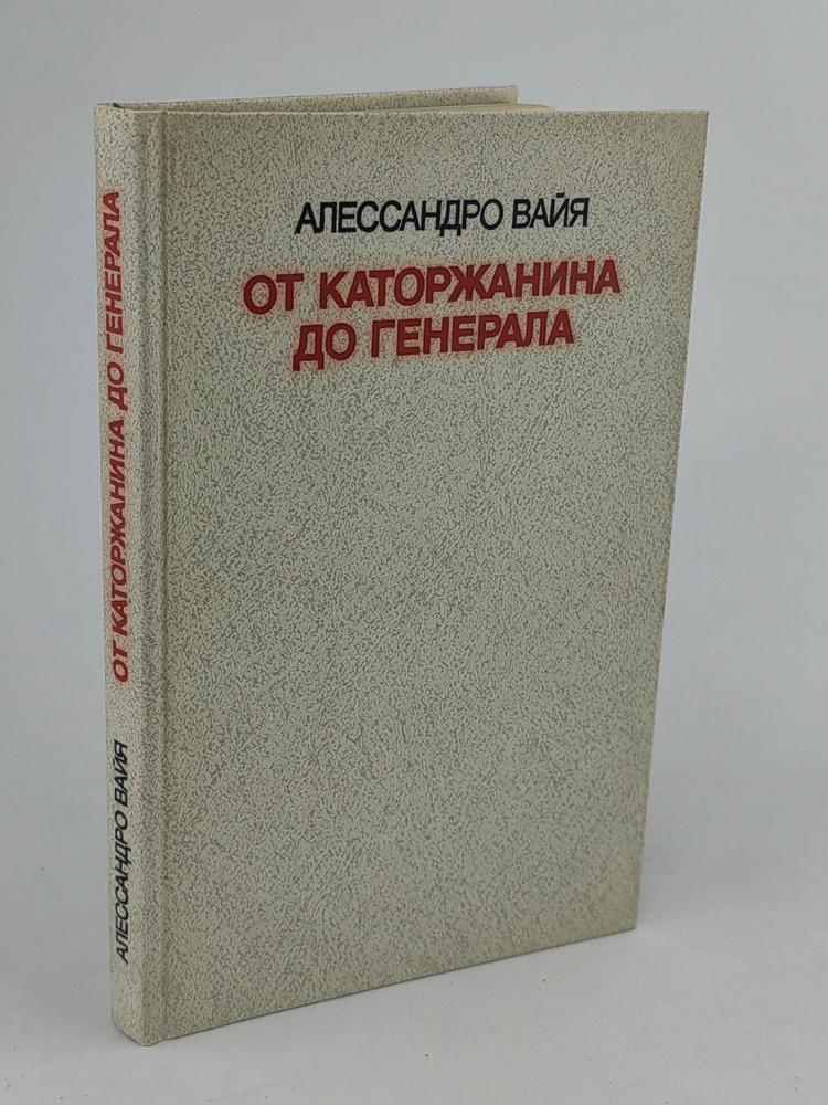 От каторжанина до генерала | Вайя Алессандро #1