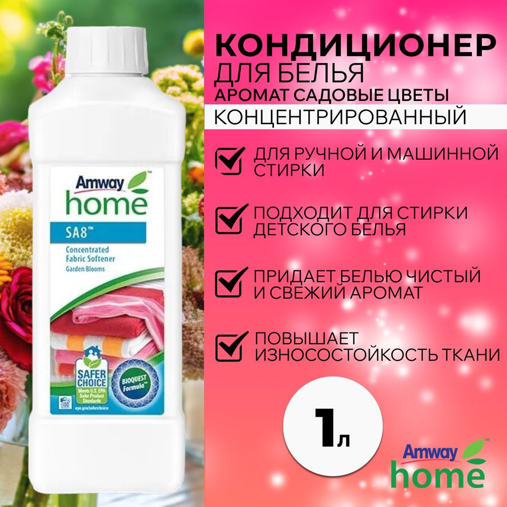 Amway SA8 Концентрированный кондиционер для белья Садовые цветы 1000 мл.  #1