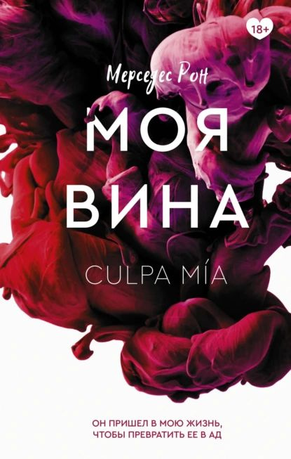 Моя вина | Рон Мерседес | Электронная книга #1