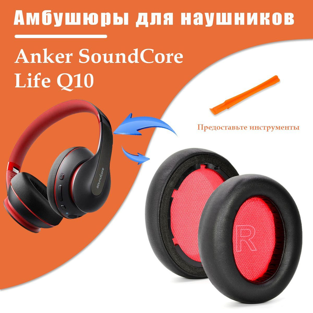 Амбушюры для наушников Anker Soundcore Life Q10,запасные части для наушников(черный-красный)  #1