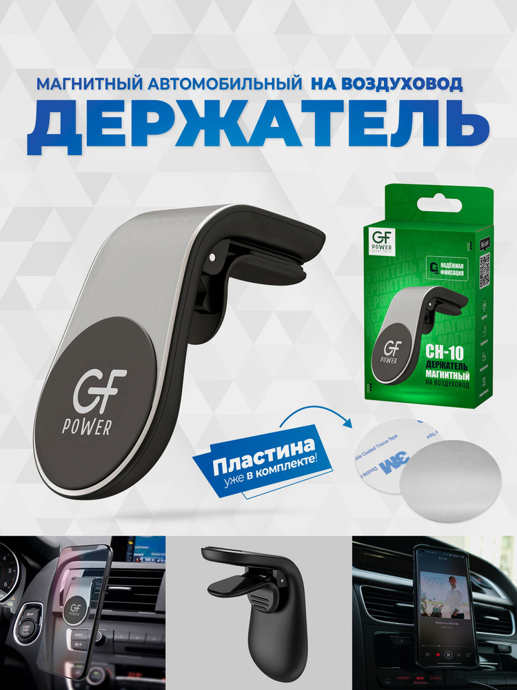 Держатель для телефона в машину магнитный GFPoWeR CH-10, на воздуховод дефлектор, зажим, серебристый #1