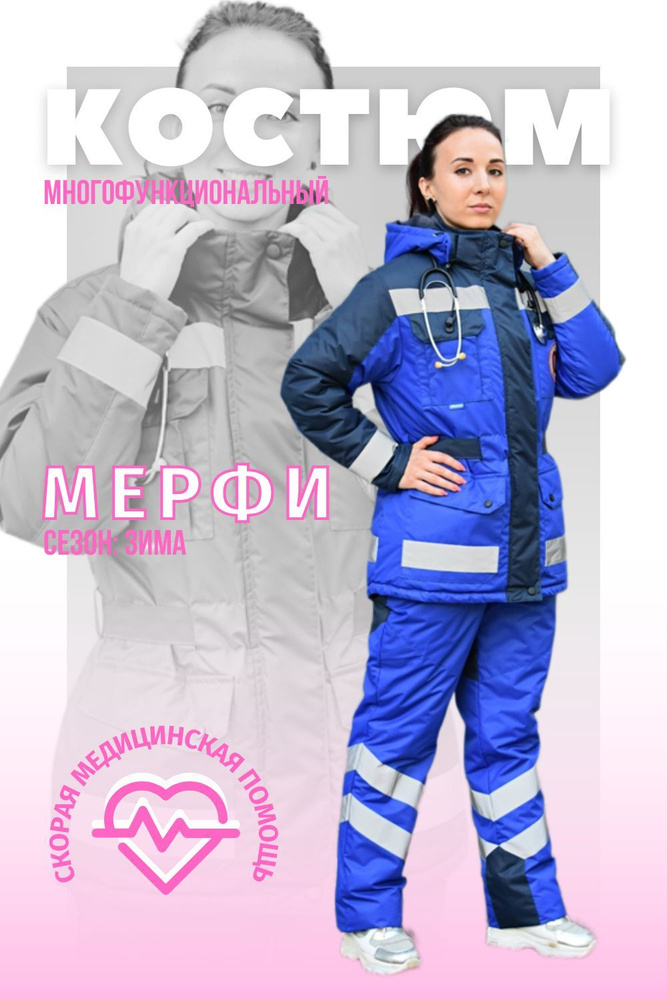 Костюм рабочий для Скорой помощи зимний женский мембрана Мёрфи от MEDPOCKET  #1