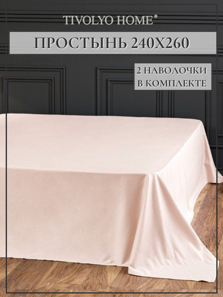 Tivolyo home Простыня стандартная простыни, Сатин люкс, 240x260 см  #1