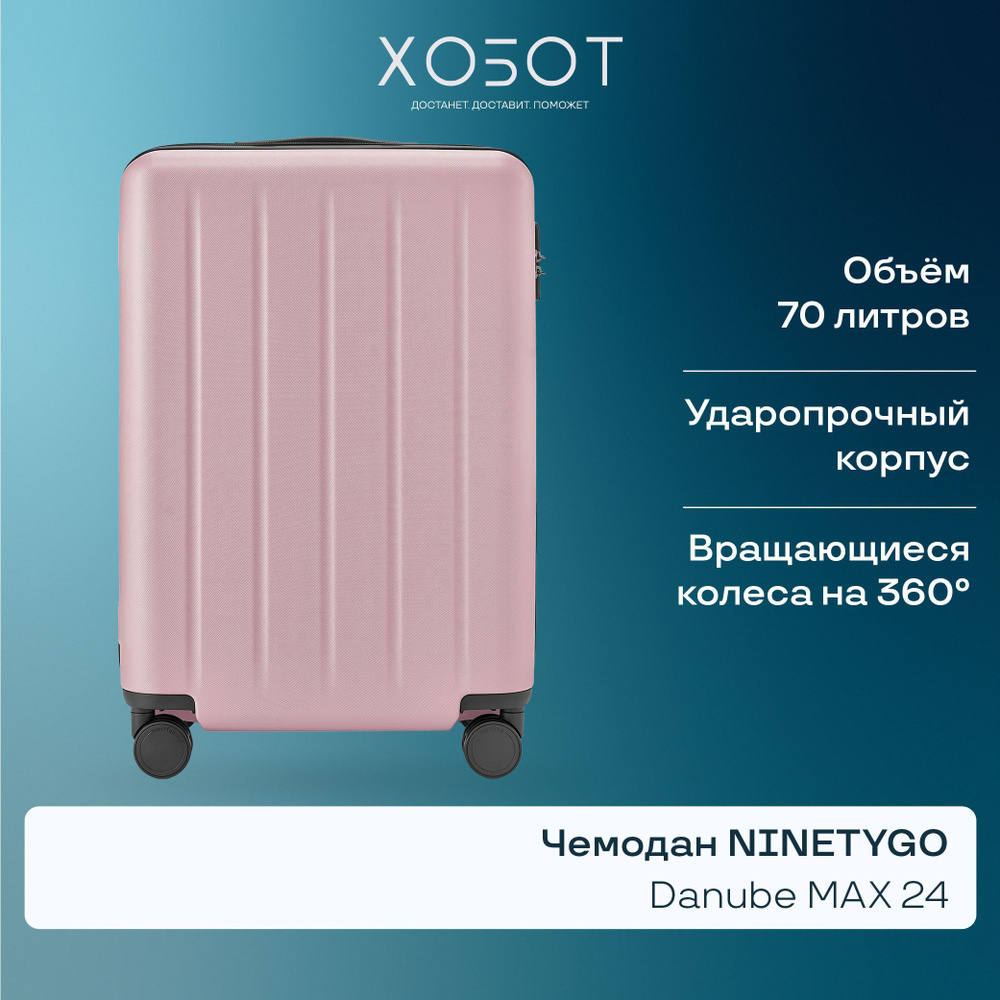 Чемодан NINETYGO Danube MAX Luggage 24 розовый #1