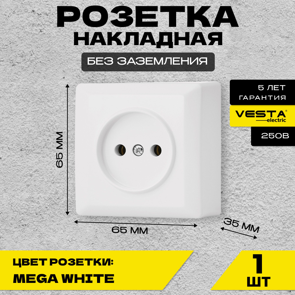 Розетка накладная одинарная без заземления белая Vesta-Electric Mega White  #1