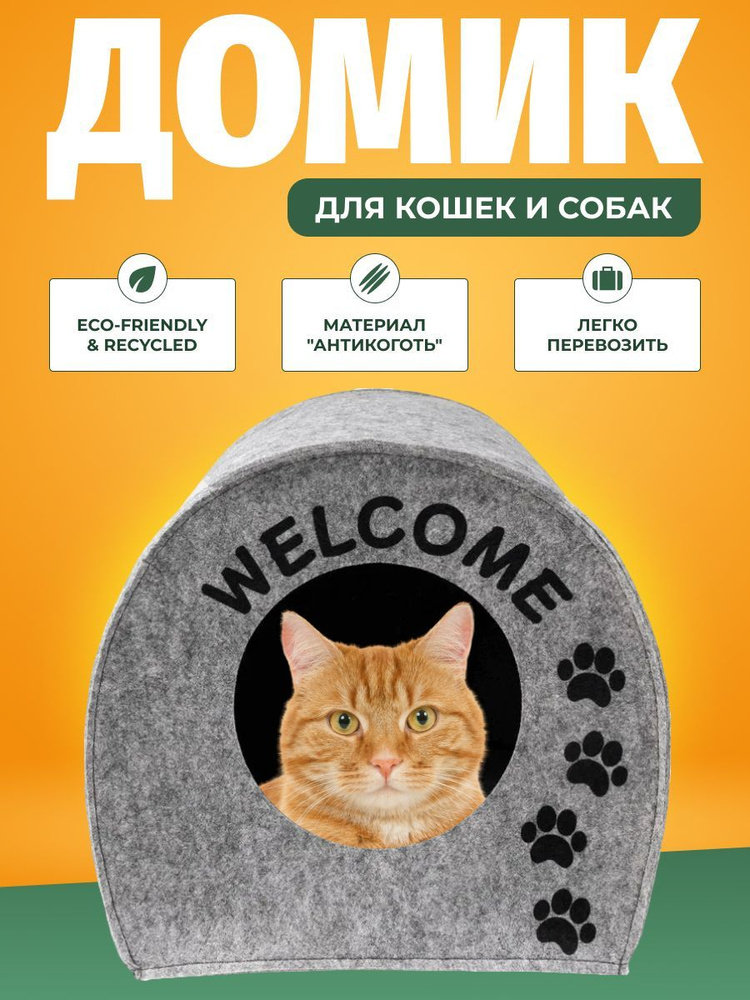 Домик для животных "Будка WELCOME", войлок, 33х33х45см #1