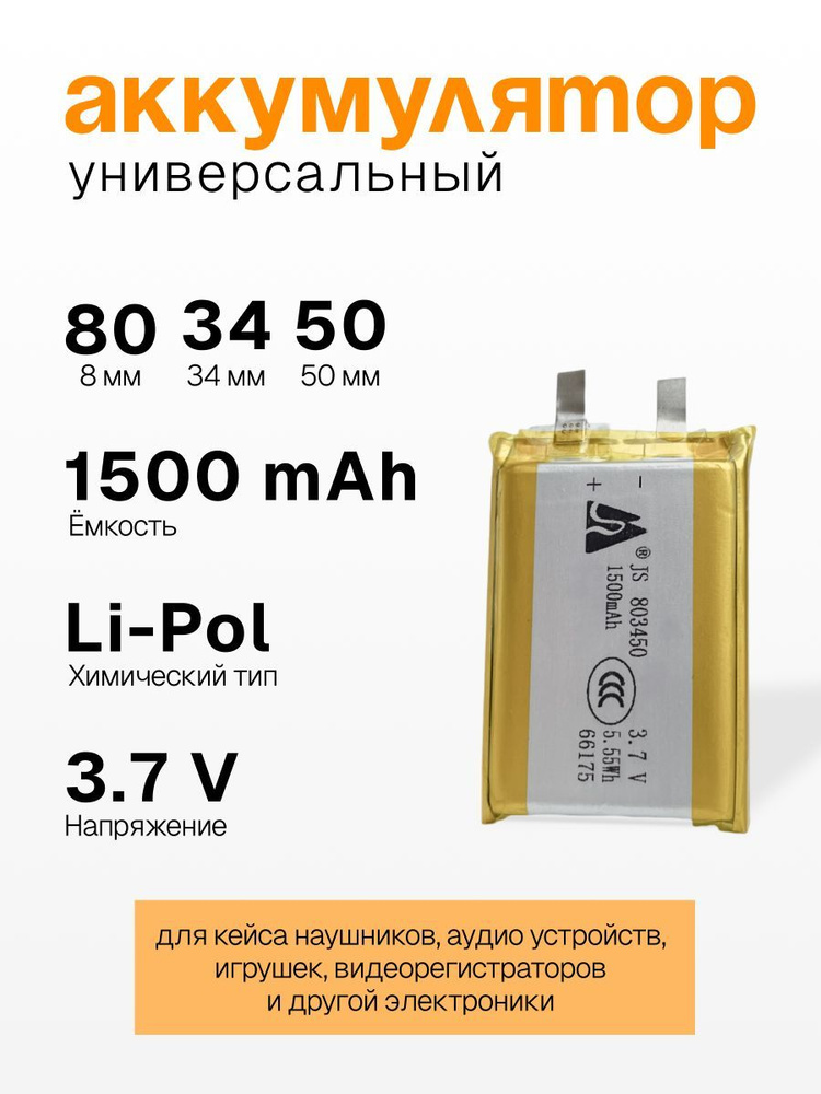 Аккумулятор 803450 1500mAh 3,7 В #1