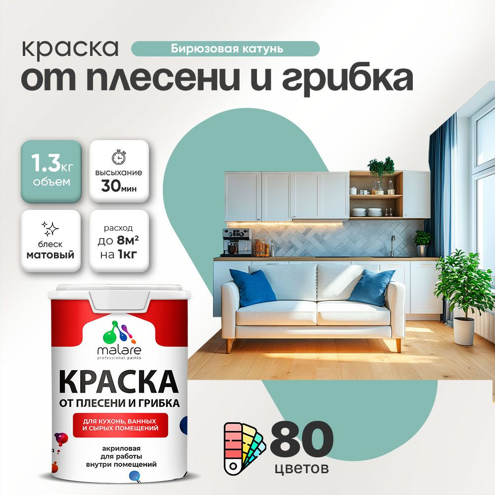 Влагостойкая краска от плесени и грибка Malare Professional акриловая для кухни, ванной комнаты, для #1