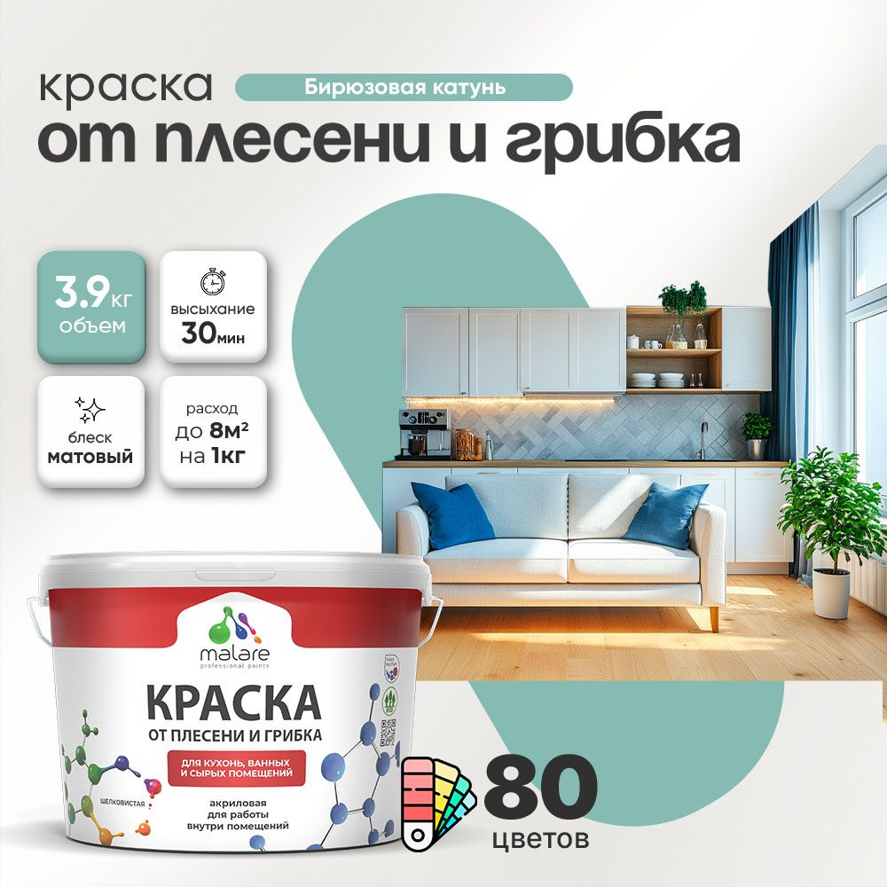 Влагостойкая краска от плесени и грибка Malare Professional акриловая для кухни, ванной комнаты, для #1