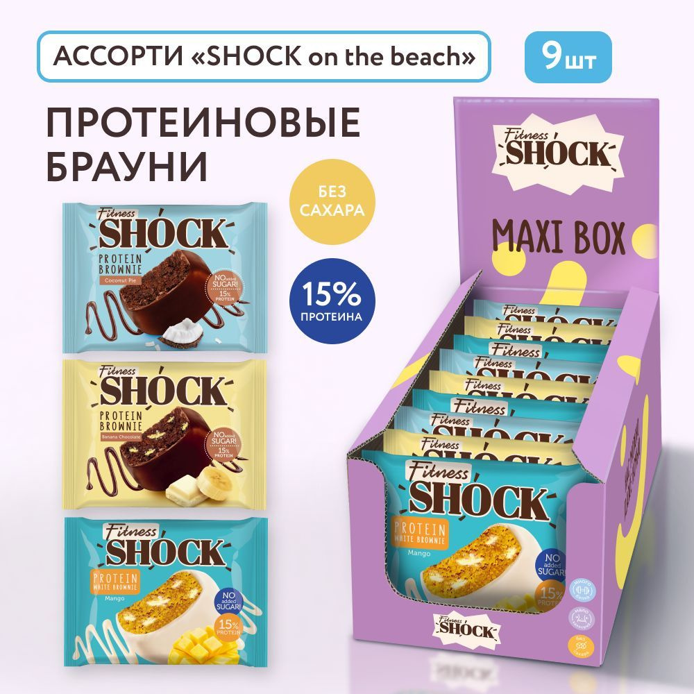 FitnesShock Протеиновое печенье Брауни без сахара ассорти "SHOCK on the beach", 9 шт  #1