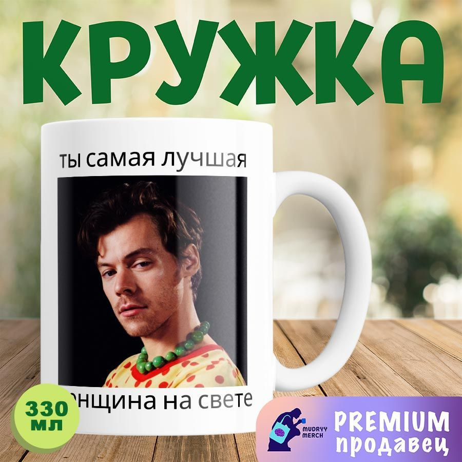 Кружка Гарри Стайлс, Harry Styles #1