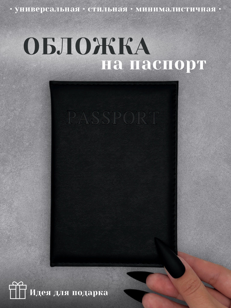 Обложка для паспорта, черная #1