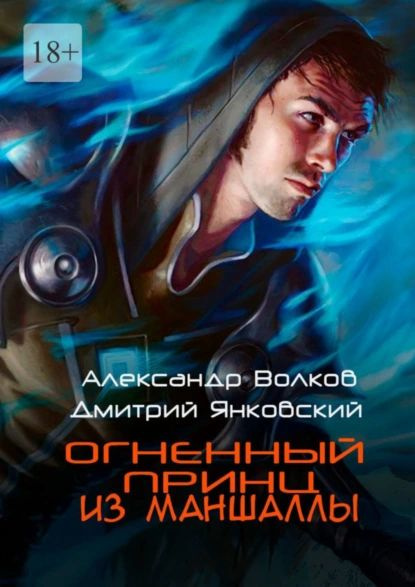 Огненный принц из Маншаллы | Янковский Дмитрий Валентинович, Волков Александр Валерьевич | Электронная #1