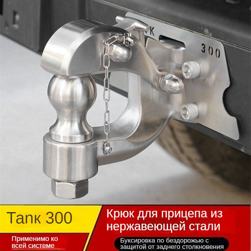 Быстросъемный фаркоп TANK 300 (2021-2023) #1