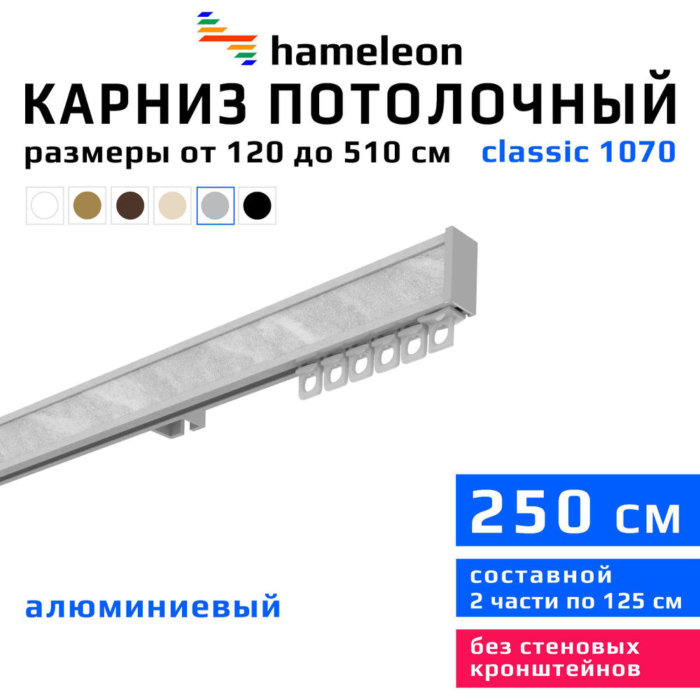 Карниз для штор 250см hameleon classic (хамелеон классик) однорядный потолочный, цвет серый металлик, #1