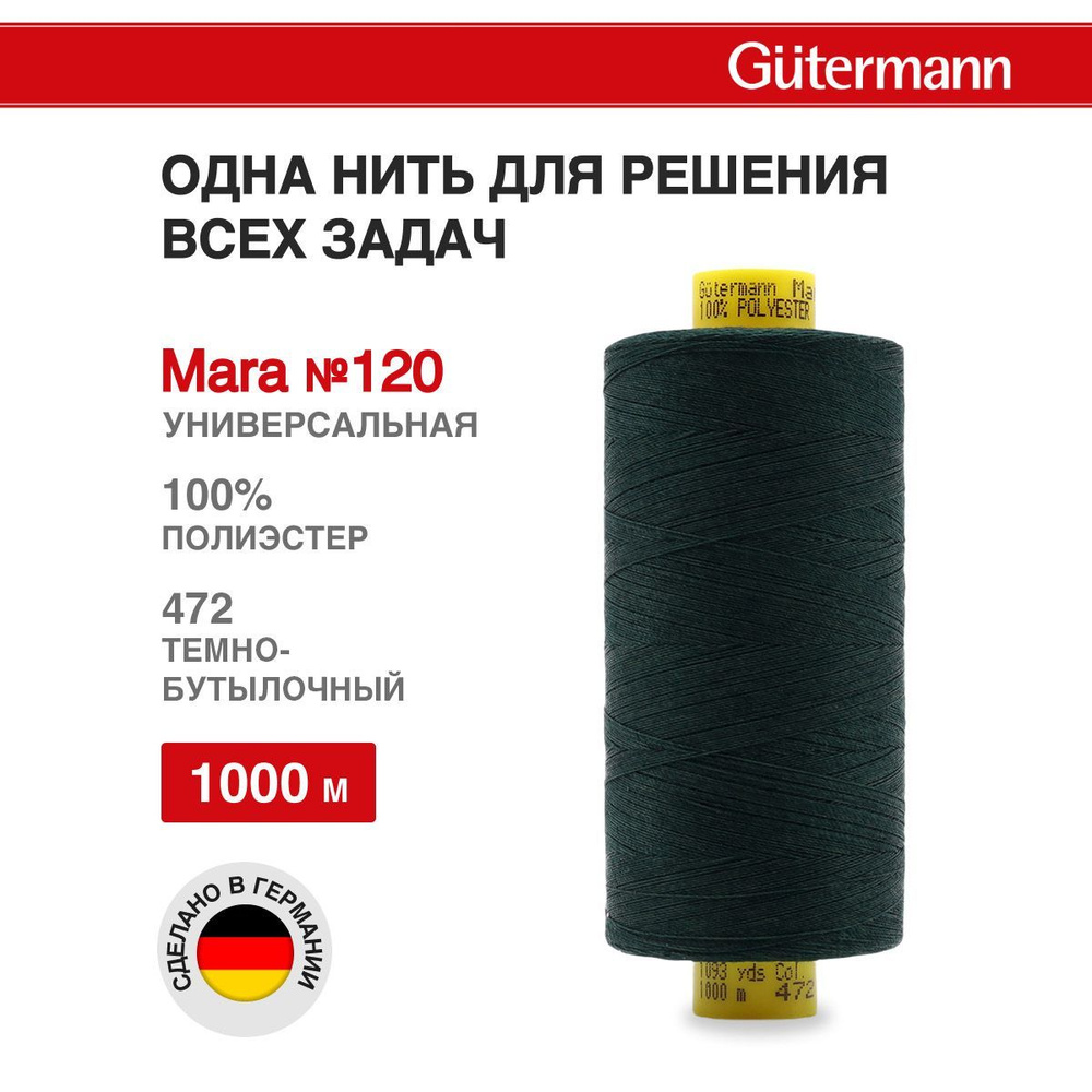 Нитки для шитья нить промышленная для оверлока Mara Gutermann 1000 м № 120/2, 472 т.бутылочный, 1 шт, #1