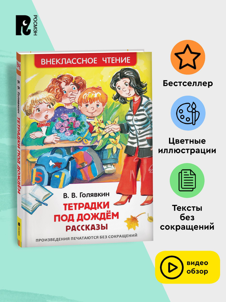 Голявкин В. Тетрадки под дождем. Рассказы. Внеклассное чтение 1-5 классы | Голявкин Виктор Владимирович #1