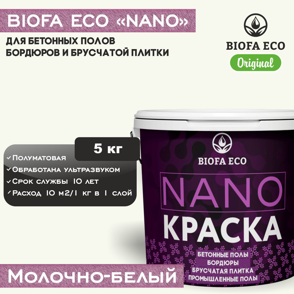 Краска BIOFA ECO NANO для бетонных полов, бордюров, брусчатки, цвет молочно-белый, 5 кг  #1