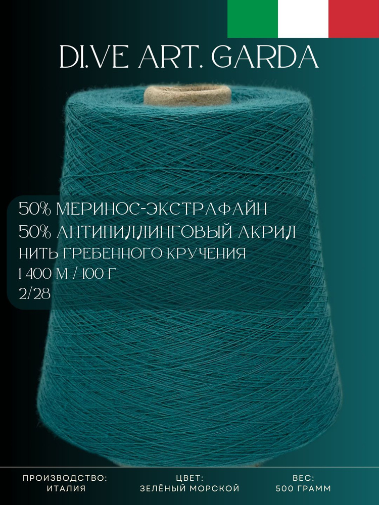 50% Меринос-экстрафайн 50% Антипиллинговый акрил, Пряжа из Италии Di.Ve Art. Garda Зелёный морской  #1