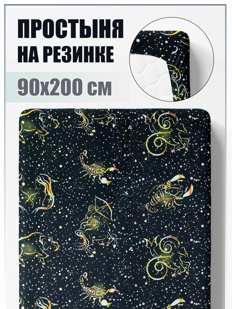 IvMatex Простыня на резинке Знаки зодиака, Полисатин, 90x200 см  #1