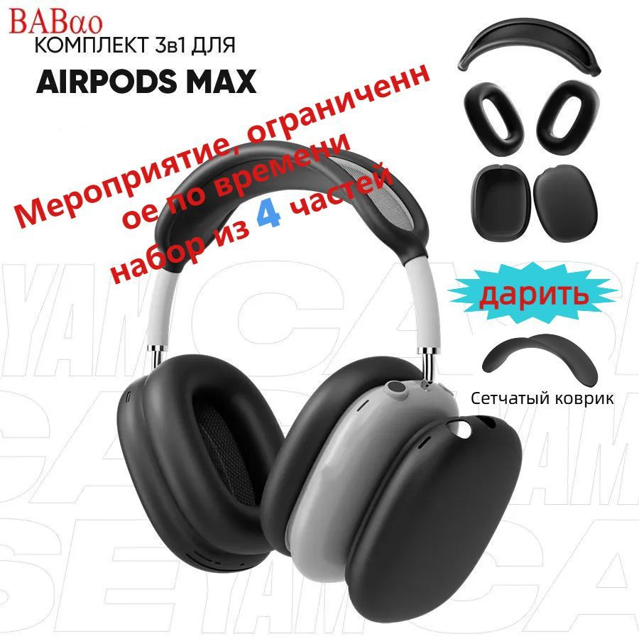 (Ограниченное время)комплект 4в1!Чехол на наушники AirPods Max силиконовый  #1